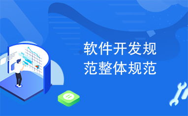 软件开发规范整体规范