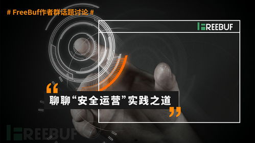做产品的安全开发是兵工厂,但产品效果如何还是要看运营 freebuf群讨论